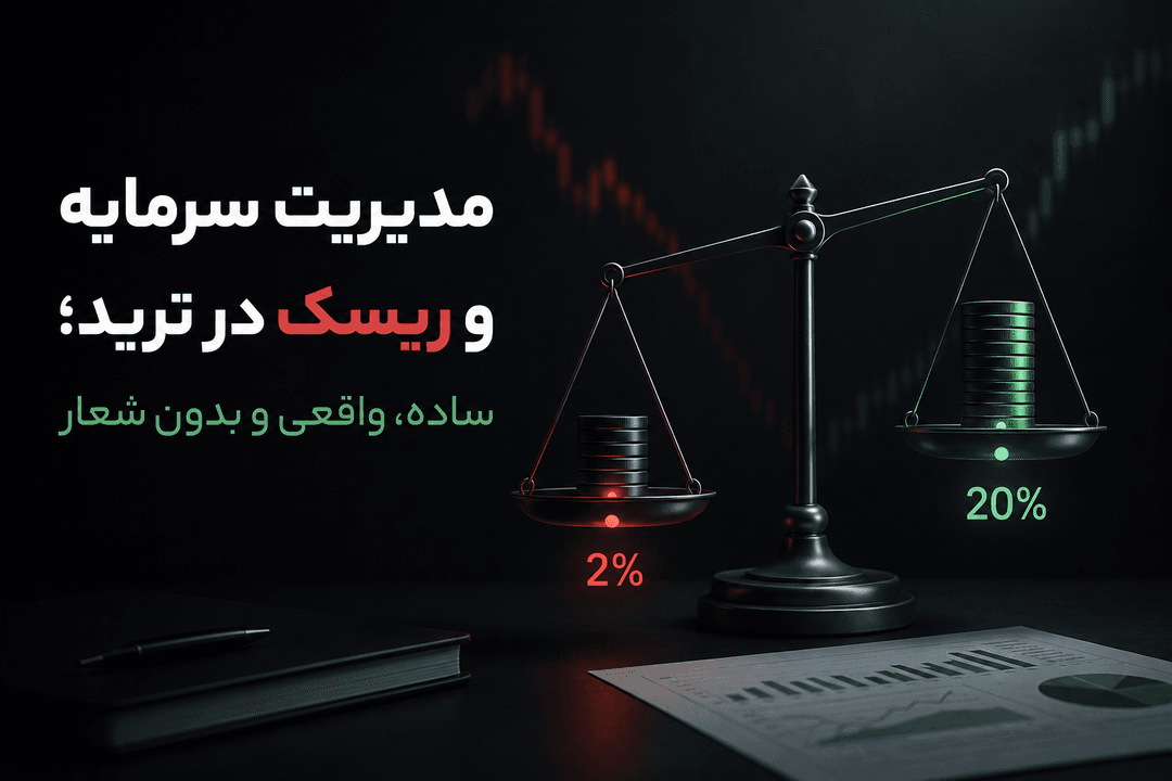 مدیریت سرمایه و ریسک در ترید؛ ساده، واقعی و بدون شعار