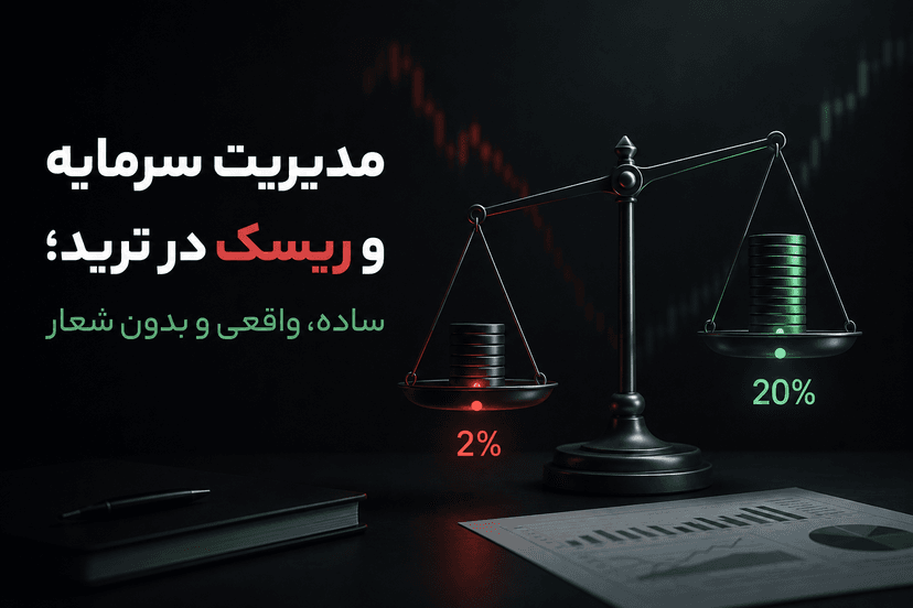 مدیریت سرمایه و ریسک در ترید؛ ساده، واقعی و بدون شعار